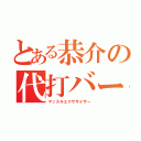 とある恭介の代打バース（マッスルエクササイザー）