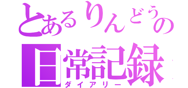 とあるりんどうの日常記録（ダイアリー）