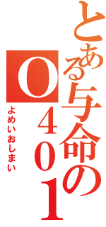 とある与命のＯ４０１（よめいおしまい）