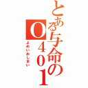 とある与命のＯ４０１（よめいおしまい）