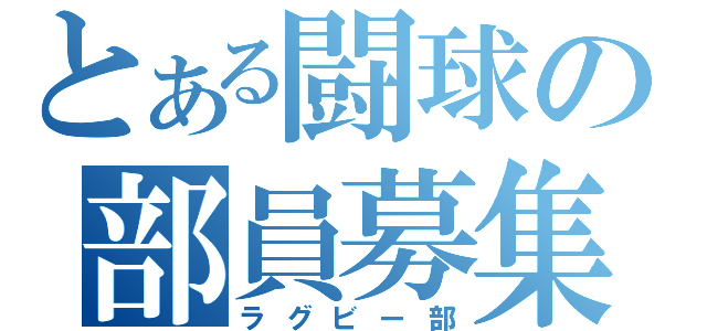 とある闘球の部員募集（ラグビー部）