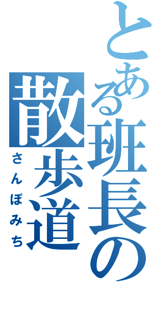 とある班長の散歩道（さんぽみち）