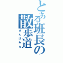 とある班長の散歩道（さんぽみち）