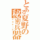 とある夏野の秘密兵器（マヨネーズ）