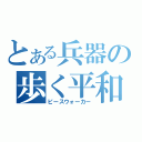 とある兵器の歩く平和（ピースウォーカー）