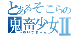 とあるそこらの鬼畜少女Ⅱ（ゆいなちゃん）