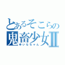 とあるそこらの鬼畜少女Ⅱ（ゆいなちゃん）