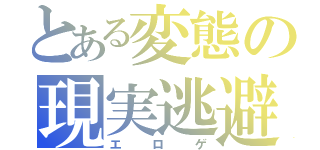 とある変態の現実逃避（エロゲ）