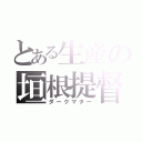 とある生産の垣根提督（ダークマター）