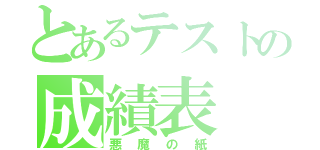 とあるテストの成績表（悪魔の紙）