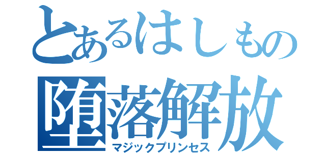 とあるはしもの堕落解放（マジックプリンセス）