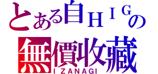 とある自ＨＩＧＨの無價收藏（ＩＺＡＮＡＧＩ）