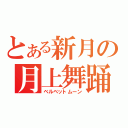 とある新月の月上舞踊（ベルベットムーン）