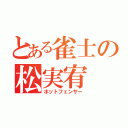 とある雀士の松実宥（ホットフェンサー）