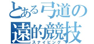 とある弓道の遠的競技（スナイピング）