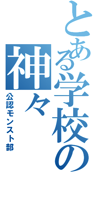 とある学校の神々（公認モンスト部）