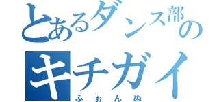 とあるダンス部のキチガイ（ふぉんぬ）