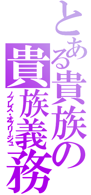 とある貴族の貴族義務（ノブレス・オブリージュ）