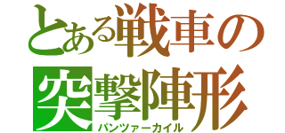 とある戦車の突撃陣形（パンツァーカイル）