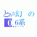 とある幻の０６系（東京メトロ）