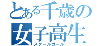 とある千歳の女子高生（スクールガール）