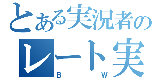 とある実況者のレート実況（ＢＷ）