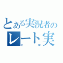 とある実況者のレート実況（ＢＷ）