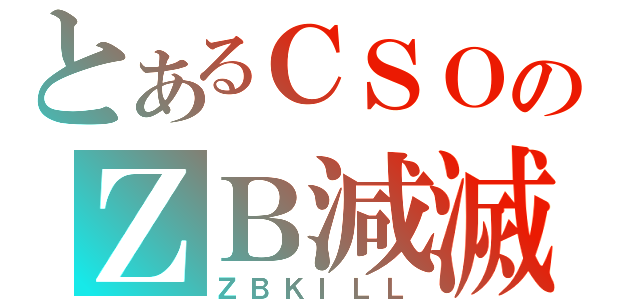 とあるＣＳＯのＺＢ減滅（ＺＢＫＩＬＬ）