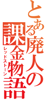 とある廃人の課金物語（レッドストーン）