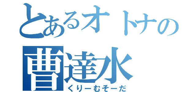 とあるオトナの曹達水（くりーむそーだ）