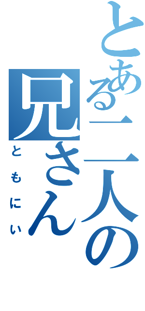 とある二人の兄さん（ともにい）