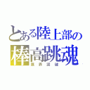 とある陸上部の棒高跳魂（限界突破）