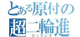 とある原付の超二輪進行（　ツーリング）