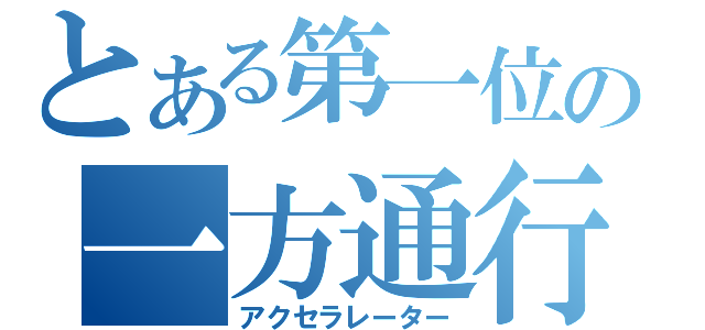 とある第一位の一方通行（アクセラレーター）