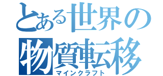 とある世界の物質転移（マインクラフト）