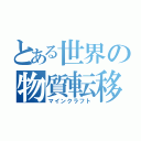 とある世界の物質転移（マインクラフト）