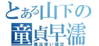 とある山下の童貞早濡（魔法使い確定）