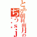 とある朝利雨月のぢうｓｊｆｃｈｄすｆｃｄｓｌｋふぇｗｓｌｈｃｆべｗｋｆｄｃえｗ（山本武）