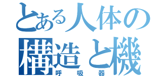 とある人体の構造と機能（呼吸器）