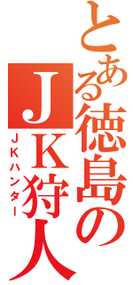 とある徳島のＪＫ狩人（ＪＫハンター）