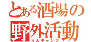 とある酒場の野外活動（りんキャンプ）