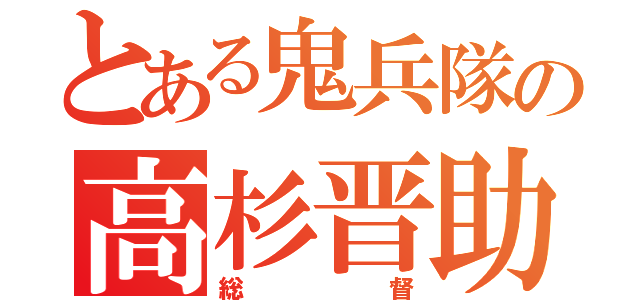 とある鬼兵隊の高杉晋助（総督）