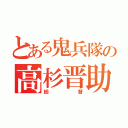 とある鬼兵隊の高杉晋助（総督）