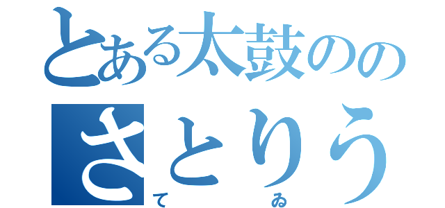 とある太鼓ののさとりうさぎ（てゐ）