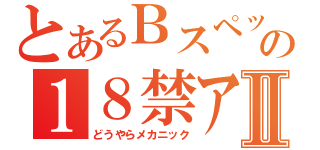 とあるＢスペックの１８禁アルバムⅡ（どうやらメカニック）