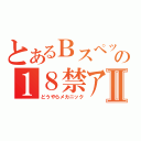 とあるＢスペックの１８禁アルバムⅡ（どうやらメカニック）