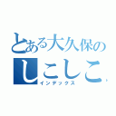 とある大久保のしこしこ（インデックス）