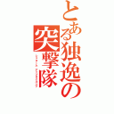 とある独逸の突撃隊（シュターム アップタイルンプ）