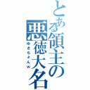 とある領主の悪徳大名（ゆきちょんｗ）