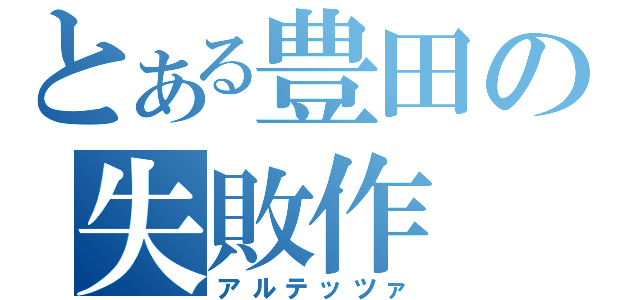 とある豊田の失敗作（アルテッツァ）